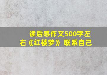 读后感作文500字左右《红楼梦》 联系自己